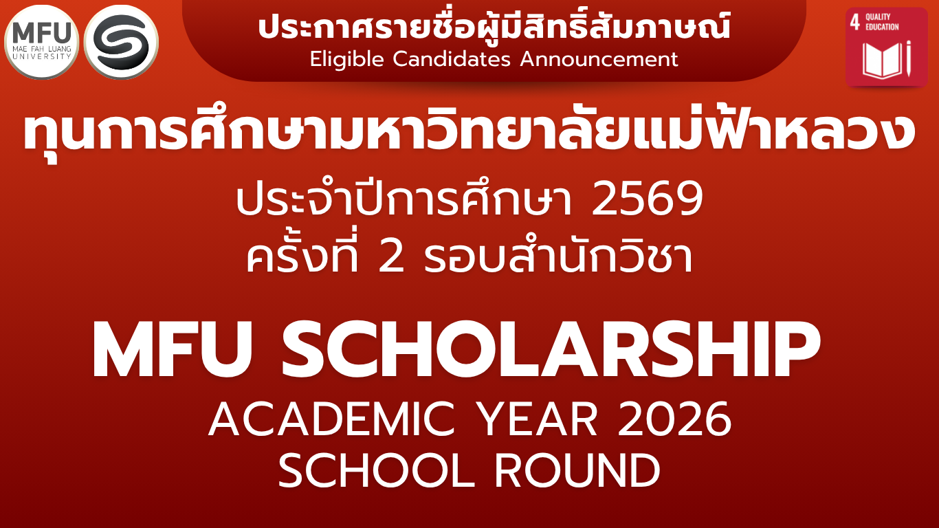รายชื่อนักศึกษาผู้มีสิทธิ์เข้ารับการสัมภาษณ์ทุนการศึกษา มหาวิทยาลัยแม่ฟ้าหลวง ประจำปีการศึกษา 2569 (ครั้งที่ 2) รอบสำนักวิชา