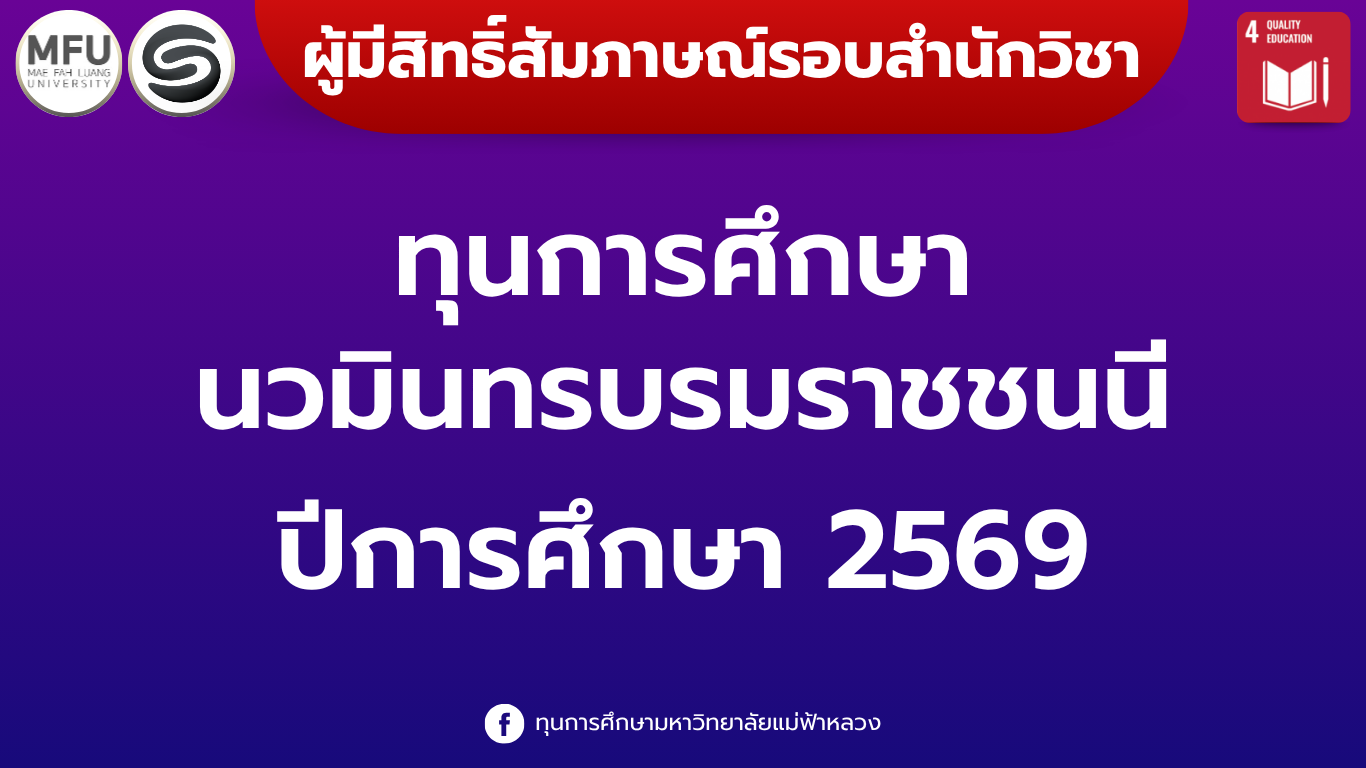 ประกาศรายชื่อนักศึกษาที่มีสิทธิ์เข้ารับการสัมภาษณ์ทุนการศึกษานวมินทรบรมราชชนนี ปีการศึกษา 2569 รอบสำนักวิชา
