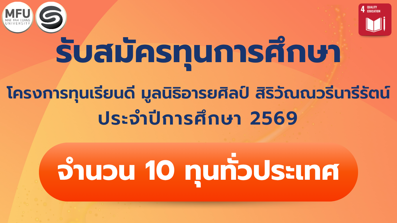 [Thai Student Only] รับสมัครทุนการศึกษาด้านศิลปะ สมเด็จพระเจ้าลูกเธอ เจ้าฟ้าสิริวัณณวรี นารีรัตนราชกัญญา  ประจำปีการศึกษา 2569 (ทุนการศึกษาต่อเนื่องตามหลักสูตร)