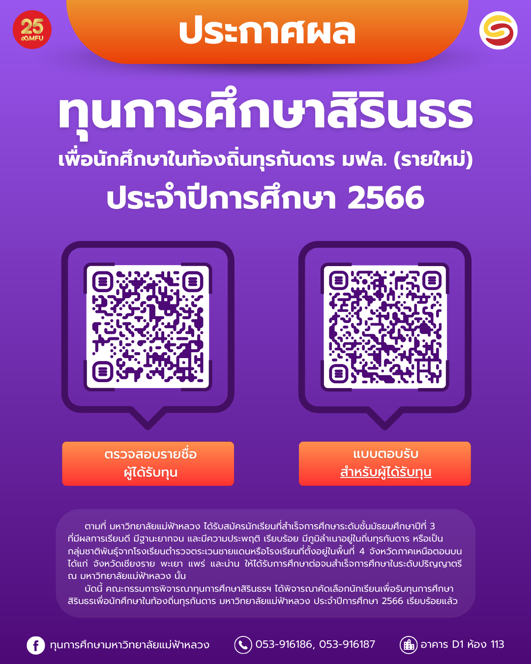MFU News : ประกาศผลการพิจารณา_ทุนการศึกษาสิรินธร_66__1_.png
