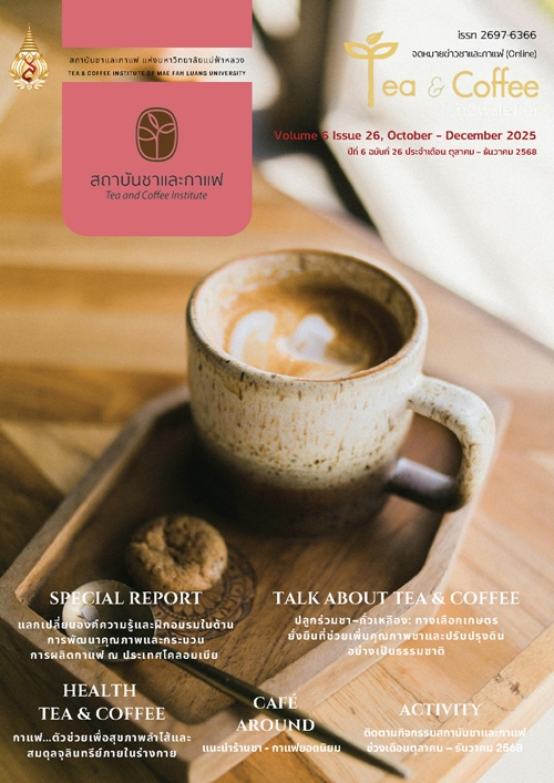 จดหมายข่าวชาและกาแฟ ปีที่ 6 ฉบับที่ 26