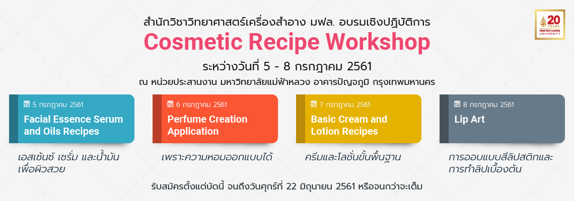ขอเชิญเข้าร่วมโครงการอบรมเชิงปฏิบัติการ Cosmetic Recipe Workshop 