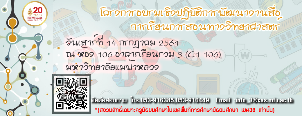 ขอเชิญครูกลุ่มสาระวิชาวิทยาศาสตร์ และกลุ่มสาระวิชาเทคโนโลยีสารสนเทศ เข้าร่วมโครงการอบรมเชิงปฏิบัติการ 'การพัฒนางานสื่อการเรียนการสอนทางวิทยาศาสตร์'