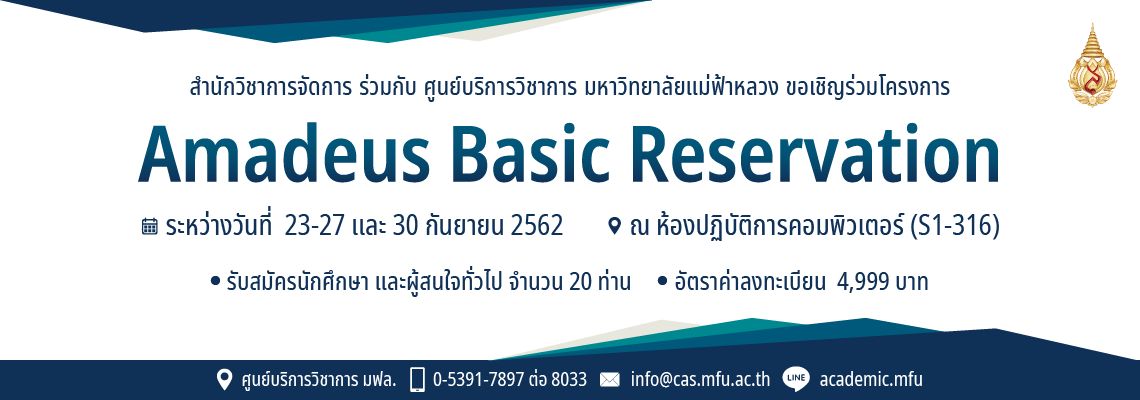ขอเชิญผู้สนใจเข้าร่วมการอบรมเชิงปฏิบัติการ Amadeus Basic Reservation