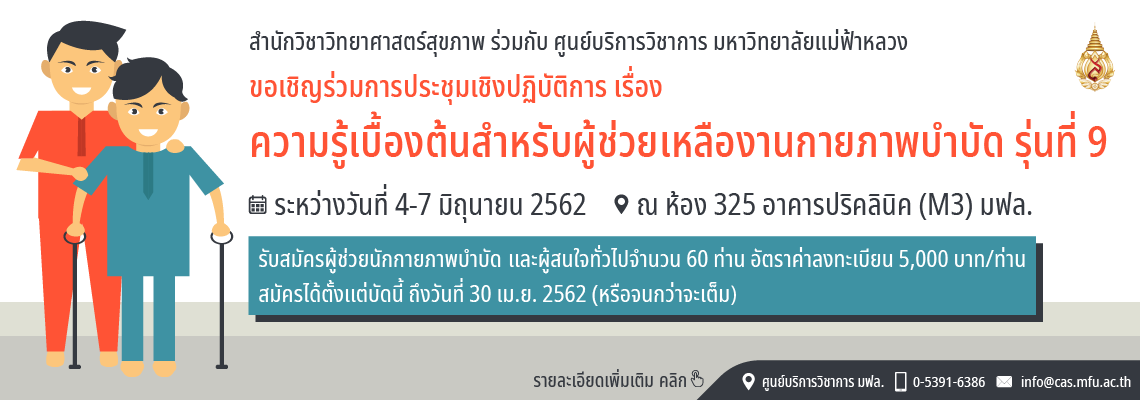 ขอเชิญเข้าร่วมประชุมเชิงปฏิบัติการ เรื่อง ' ความรู้เบื้องต้นสำหรับผู้ช่วยเหลืองานกายภาพบำบัด รุ่นที่ 9 '