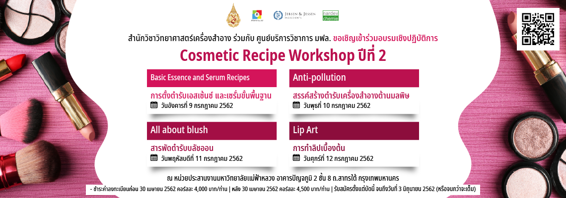 ขอเชิญผู้สนใจเข้าร่วมอบรมเชิงปฏิบัติการ Cosmetic Recipe Workshop ปีที่ 2