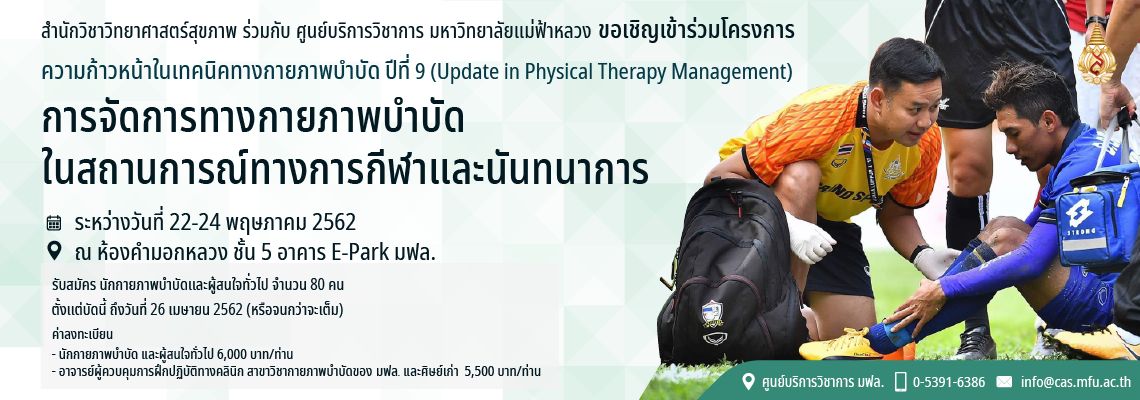 ขอเชิญเข้าร่วมโครงการความก้าวหน้าในเทคนิคทางกายภาพบำบัด ปีที่ 9