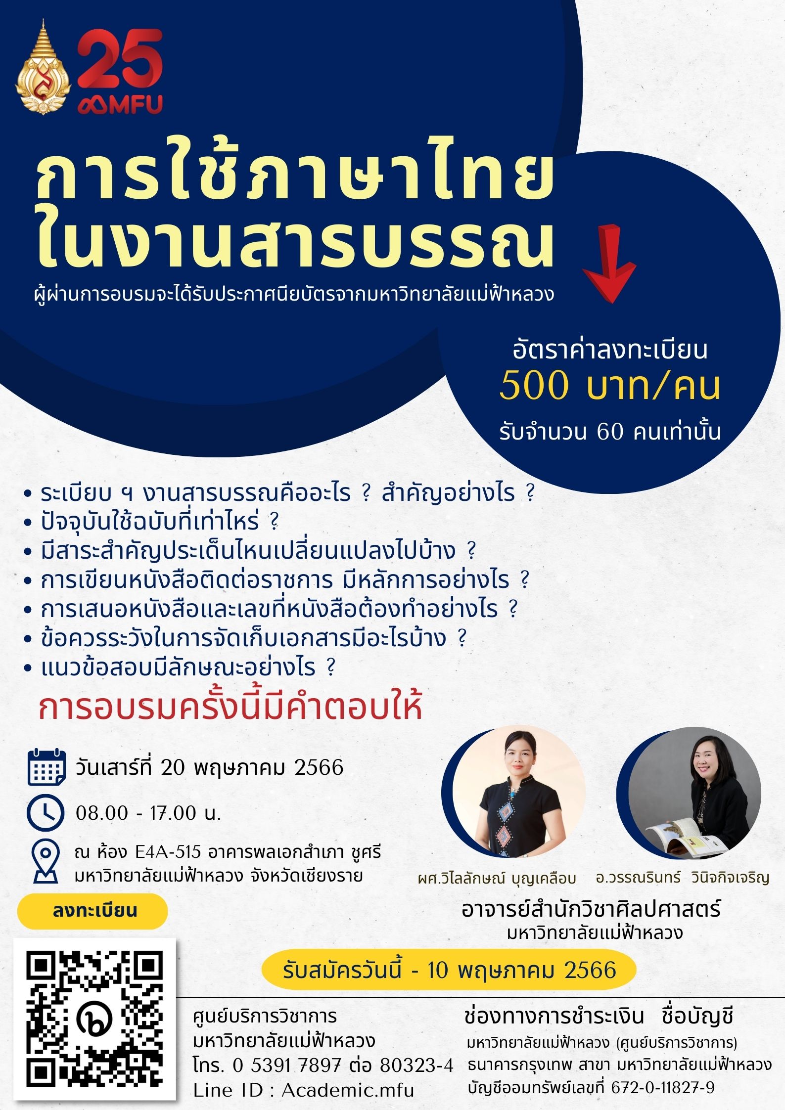 ขอเรียนเชิญเข้าร่วมโครงการอบรมเชิงปฏิบัติการ : การใช้ภาษาไทยในงานสารบรรณ