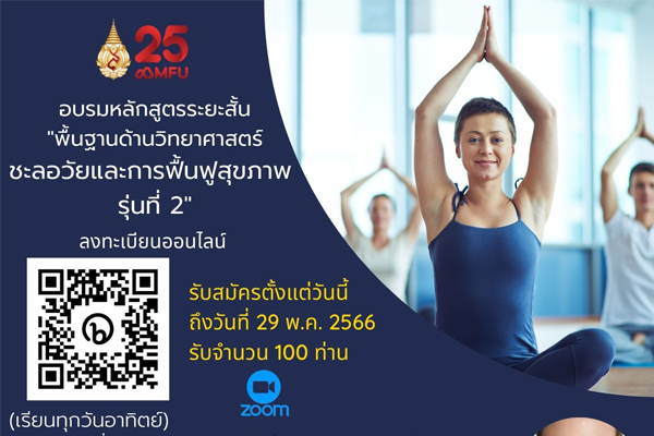 เปิดรับสมัครอบรมหลักสูตรระยะสั้น "พื้นฐานด้านวิทยาศาสตร์ชะลอวัยและการฟื้นฟูสุขภาพ รุ่นที่ 2"