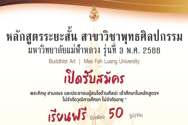 รับสมัครผู้สนใจเข้าศึกษา หลักสูตรระยะสั้น สาขาวิชาพุทธศิลปกรรม รุ่นที่ 3