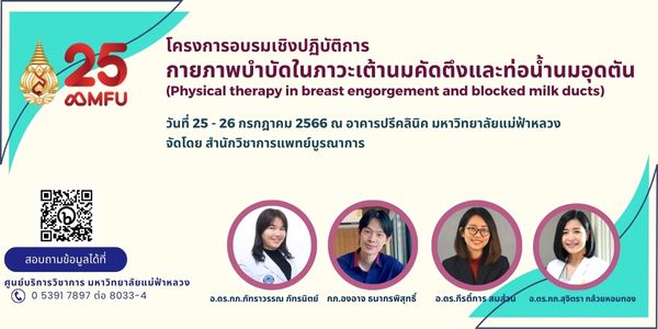ขอเชิญนักกายภาพบำบัด เข้าร่วมโครงการอบรมเชิงปฏิบัติการ กายภาพบำบัดในภาวะเต้านมคัดตึงและท่อน้ำนมอุดตัน