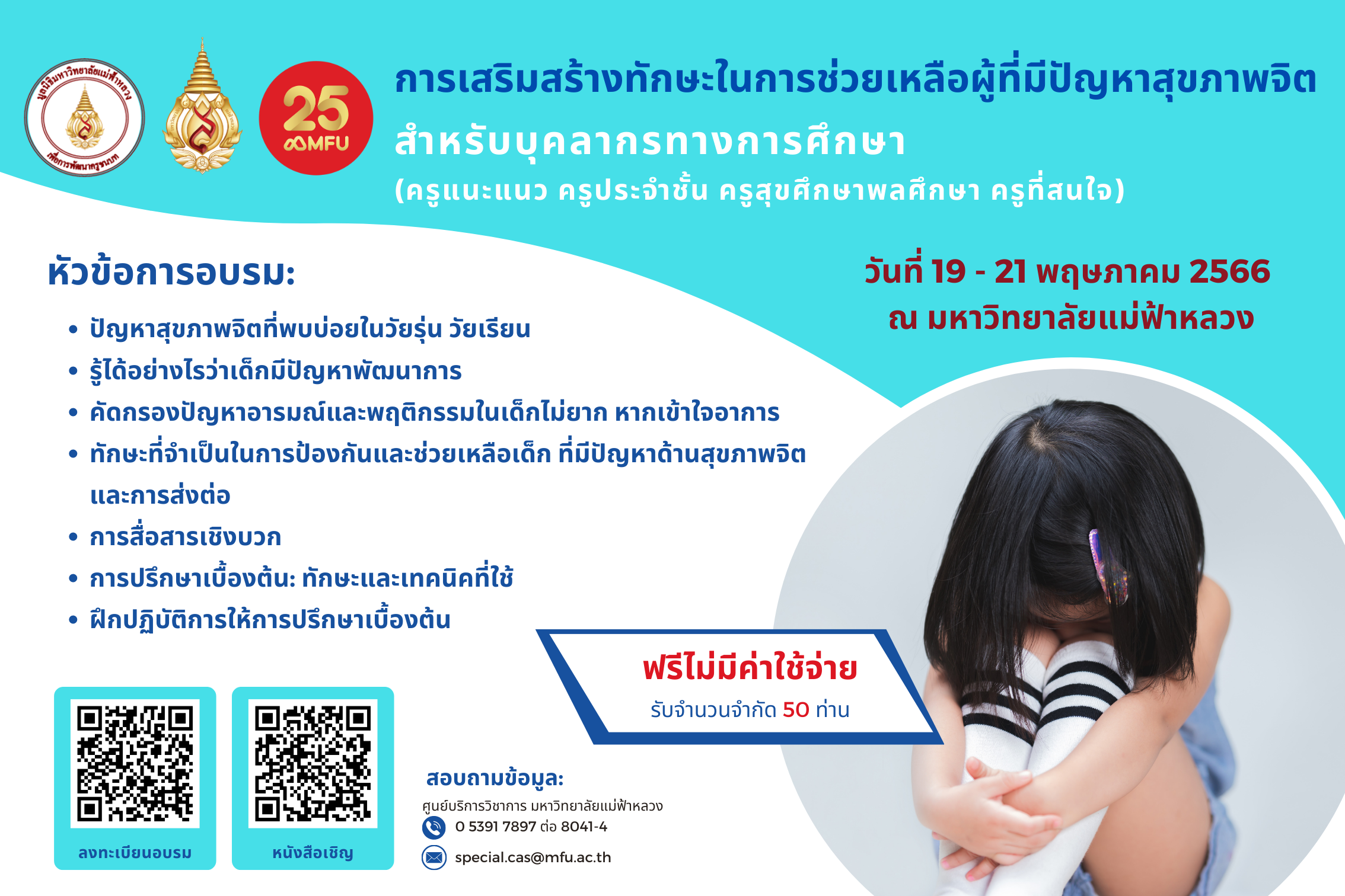 ขอเชิญเข้าร่วมโครงการการเสริมสร้างทักษะในการช่วยเหลือผู้ที่มีปัญหาสุขภาพจิต สำหรับบุคลากรทางการศึกษา