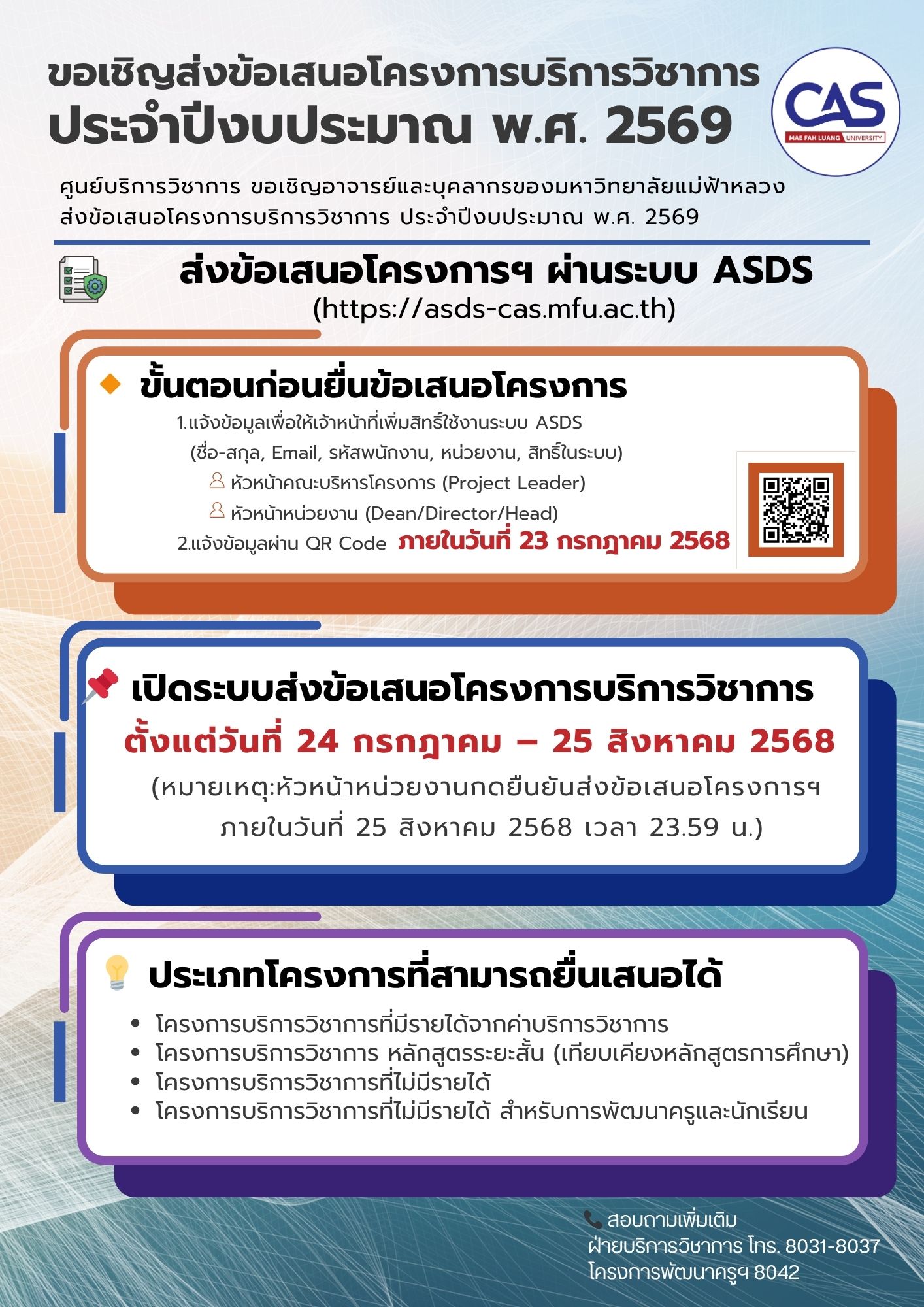 ขอเชิญชวนอาจารย์ บุคลากร และหัวหน้าหน่วยงาน มหาวิทยาลัยแม่ฟ้าหลวง ร่วมส่งข้อเสนอโครงการบริการวิชาการประจำปีงบประมาณ พ.ศ. 2569