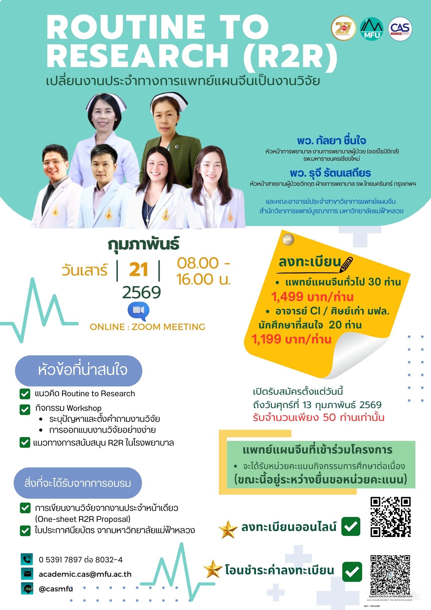 21 กุมภาพันธ์ 2569 | ประชาสัมพันธ์ โครงการ Routine to Research (R2R) เปลี่ยนงานประจำการแพทย์แผนจีนเป็นงานวิจัย 