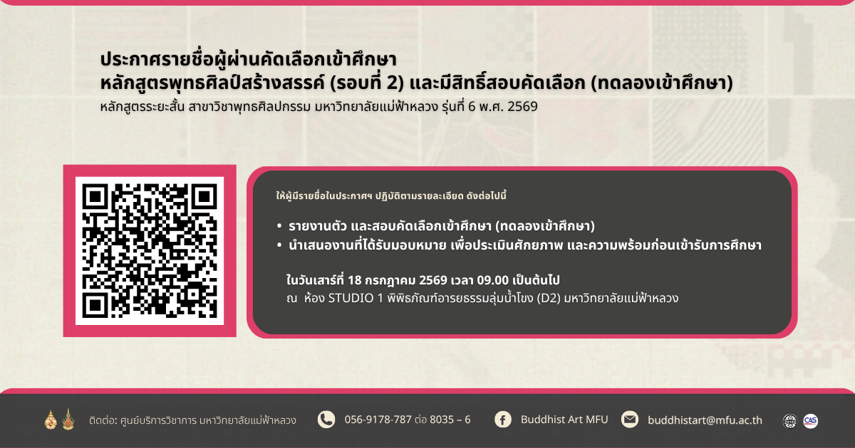 ประกาศรายชื่อผู้ผ่านการคัดเลือกเข้าศึกษา หลักสูตรพุทธศิลป์สร้างสรรค์ (รอบที่ 2)