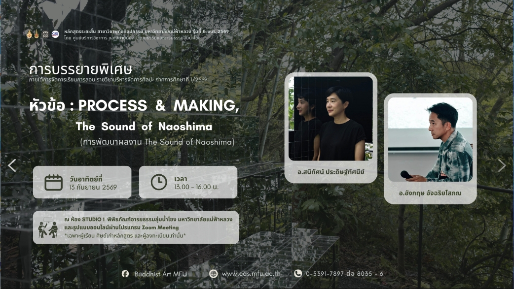 ชวนมาแลกเปลี่ยนประสบการณ์ กระบวนการทำงานเบื้องหลัง และมุมมองทางศิลปะ PROCESS & MAKING, The Sound of Naoshima