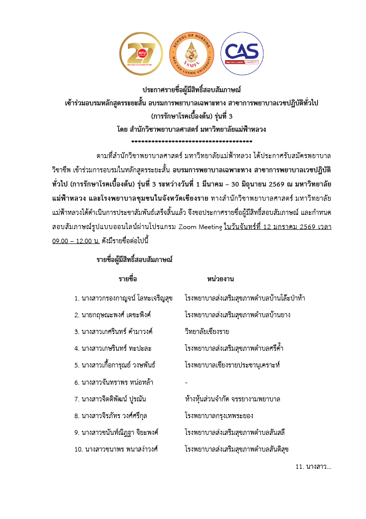 ประกาศรายชื่อผู้มีสิทธิ์สอบสัมภาษณ์ เข้าร่วมอบรมหลักสูตรระยะสั้น อบรมการพยาบาลเฉพาะทาง สาขาการพยาบาลเวชปฏิบัติทั่วไป (การรักษาโรคเบื้องต้น) รุ่นที่ 3