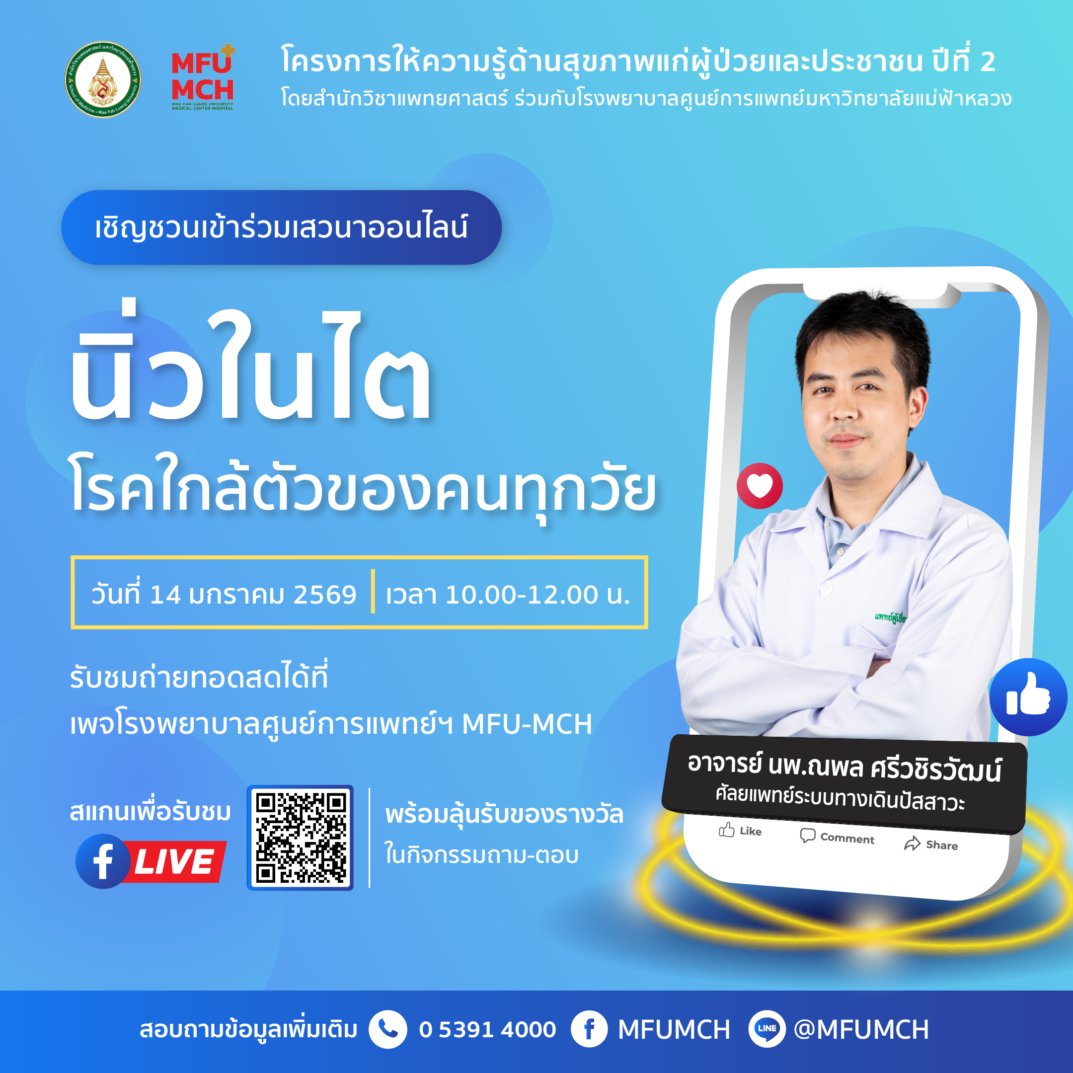 ขอเชิญชวนเข้าร่วมรับฟังการเสวนาออนไลน์ด้านสุขภาพ “นิ่วในไต โรคใกล้ตัวของคนทุกวัย”