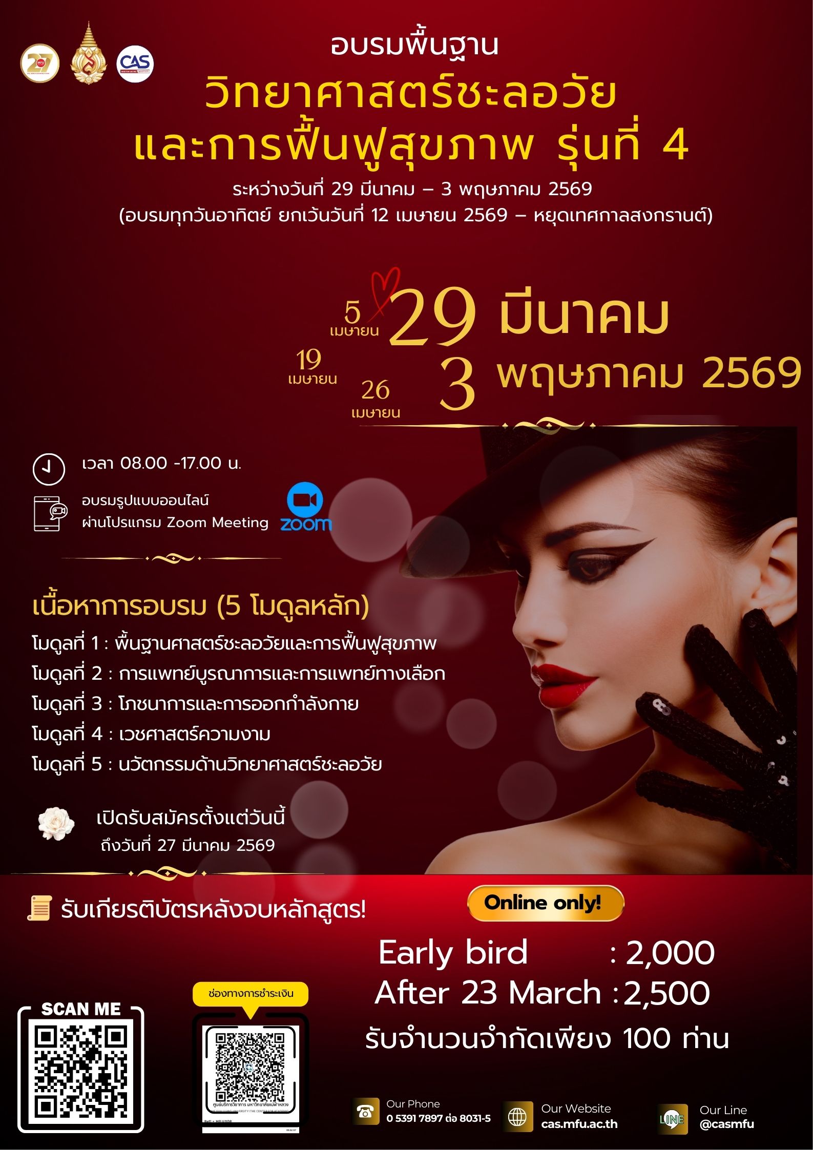 29 มีนาคม - 3 พฤษภาคม 2569 | ขอเรียนเชิญเข้าร่วม โครงการอบรมพื้นฐานวิทยาศาสตร์ชะลอวัยและการฟื้นฟูสุขภาพ รุ่นที่ 4 
