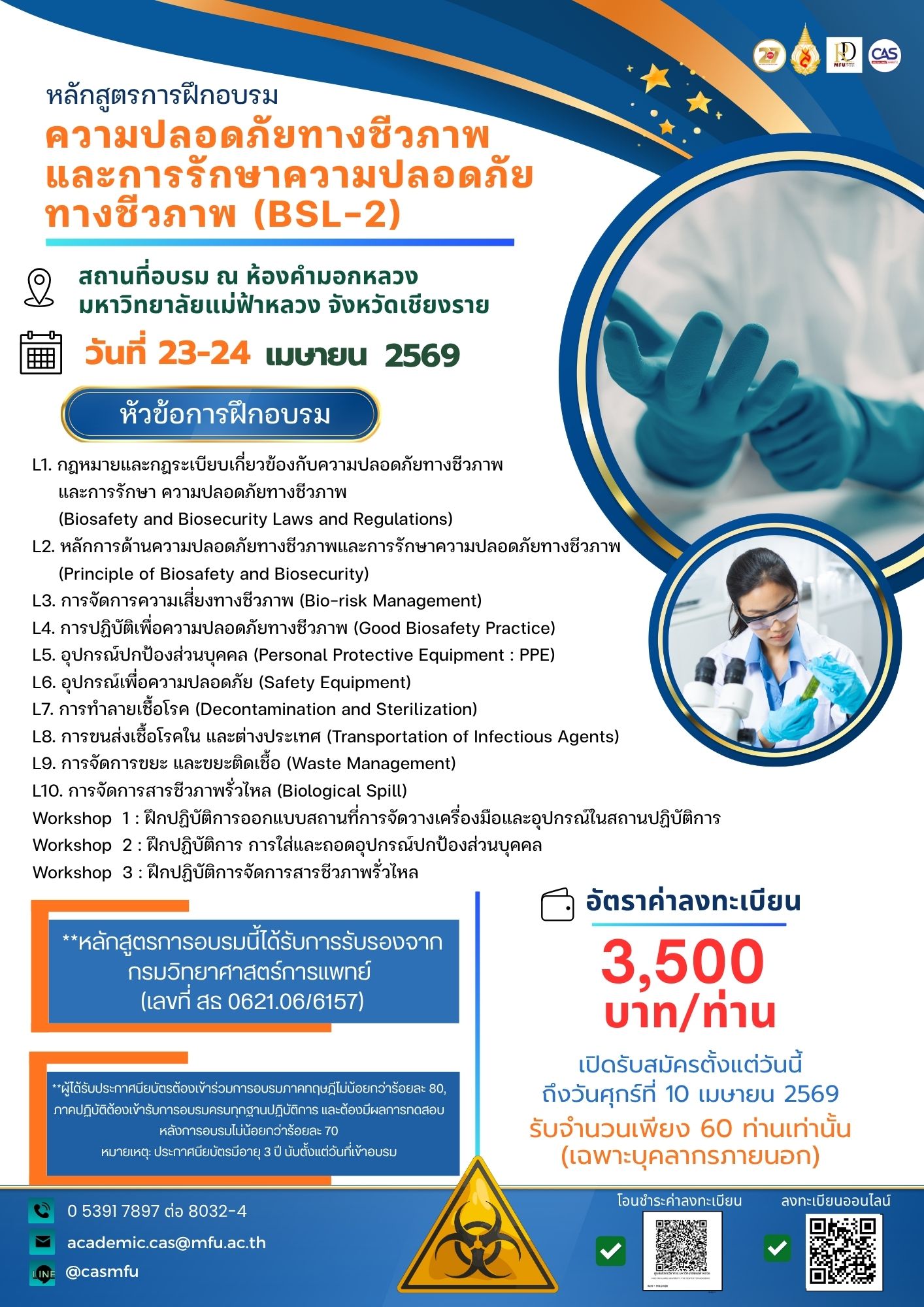 23–24 เมษายน 2569 | หลักสูตรฝึกอบรม ความปลอดภัยทางชีวภาพและการรักษาความปลอดภัยทางชีวภาพ (BSL-2)