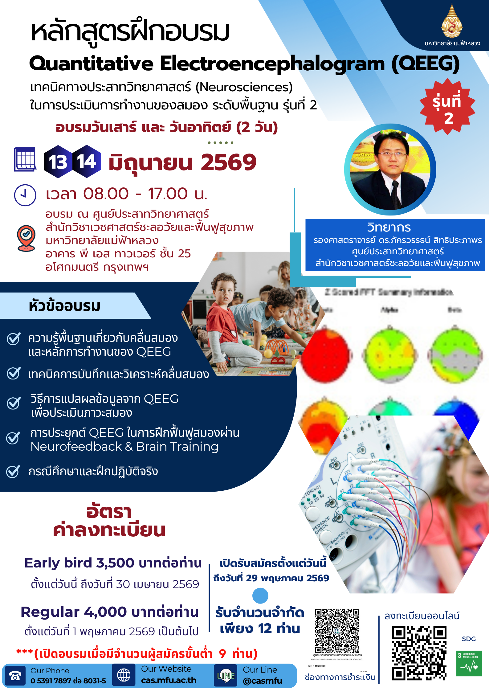 13 – 14 มิถุนายน 2569 | Quantitative Electroencephalogram (QEEG) เทคนิคทางประสาทวิทยาศาสตร์ (Neurosciences) เพื่อการประเมินการทำงานของสมอง (ระดับพื้นฐาน)