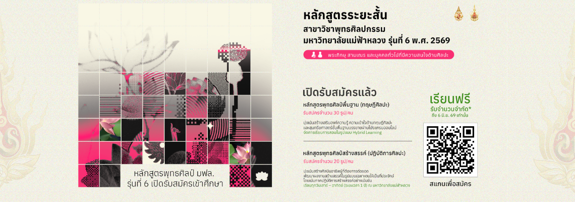 เปิดรับสมัคร พระภิกษุ สามเณร และบุคคลทั่วไปที่มีความสนใจด้านศิลปะ ประจำปีการศึกษา 2569