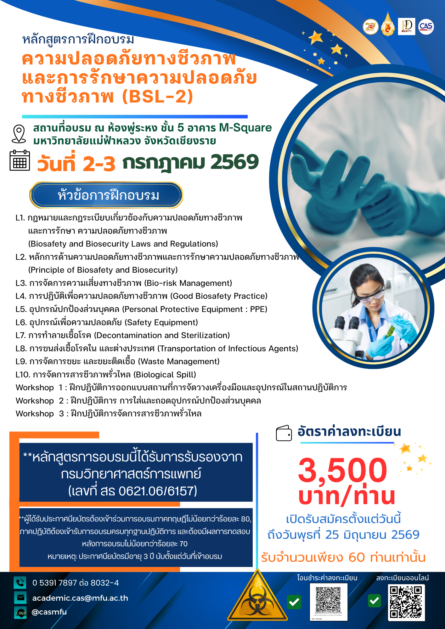 2–3 กรกฎาคม 2569 | หลักสูตรการฝึกอบรม ความปลอดภัยทางชีวภาพและการรักษาความปลอดภัยทางชีวภาพ (BSL-2)