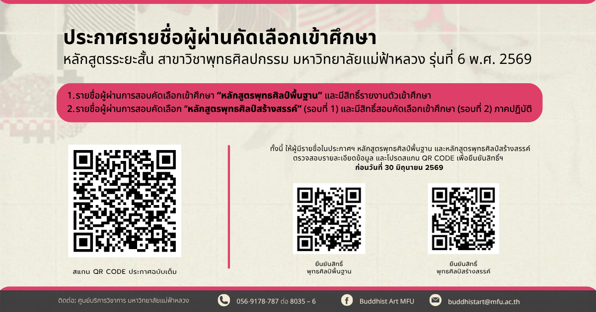 ประกาศรายชื่อผู้ผ่านการสอบคัดเลือกเข้าศึกษา หลักสูตรระยะสั้น สาขาวิชาพุทธศิลปกรรม มหาวิทยาลัยแม่ฟ้าหลวง รุ่นที่ 6 ประจำปี พ.ศ. 2569