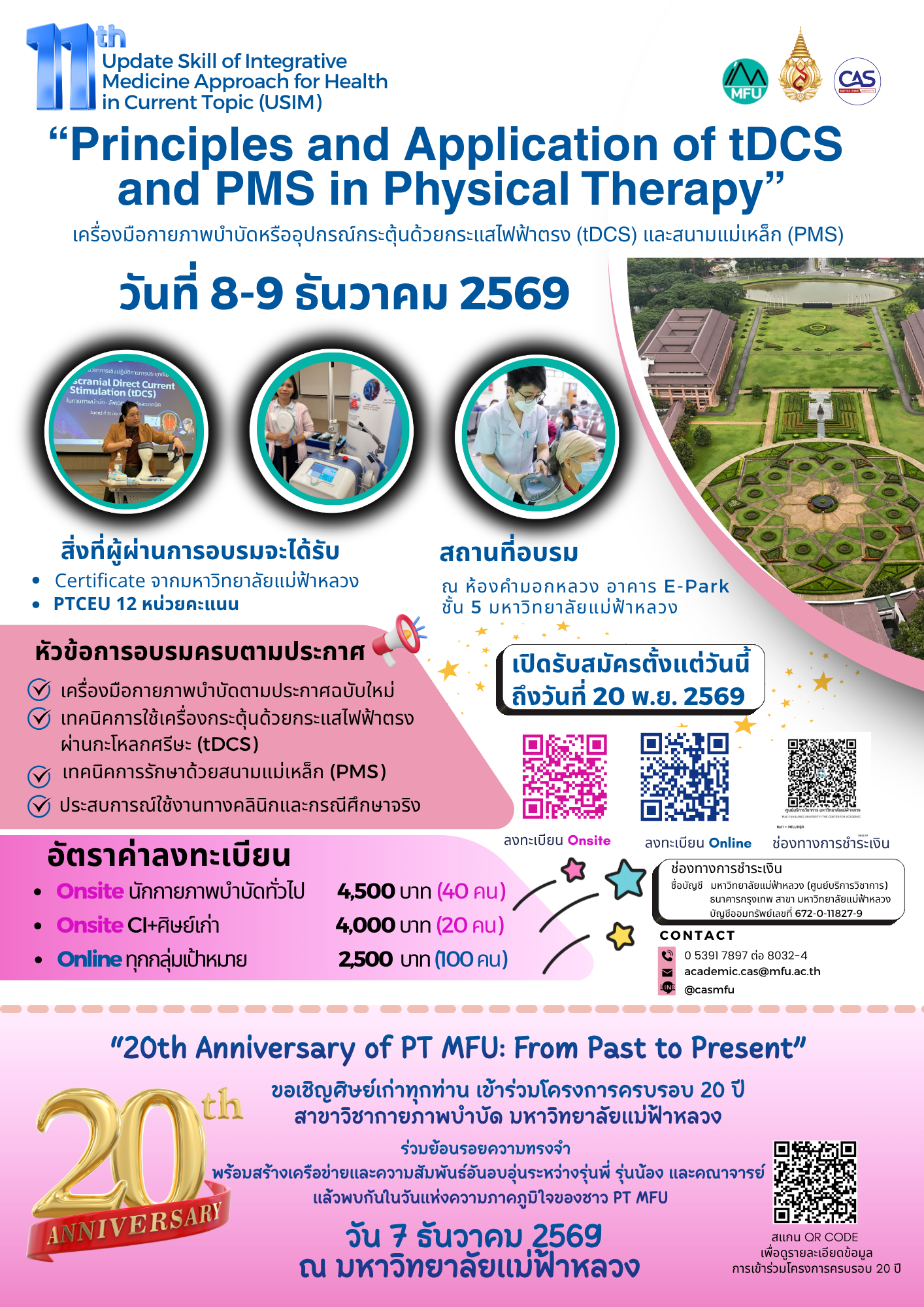 วันที่ 8-9 ธันวาคม 2569| The 11th Update Skill of Integrative Medicine Approach for Health in Current Topics (USIM) “Principles and Application of tDCS and PMS in Physical Therapy”