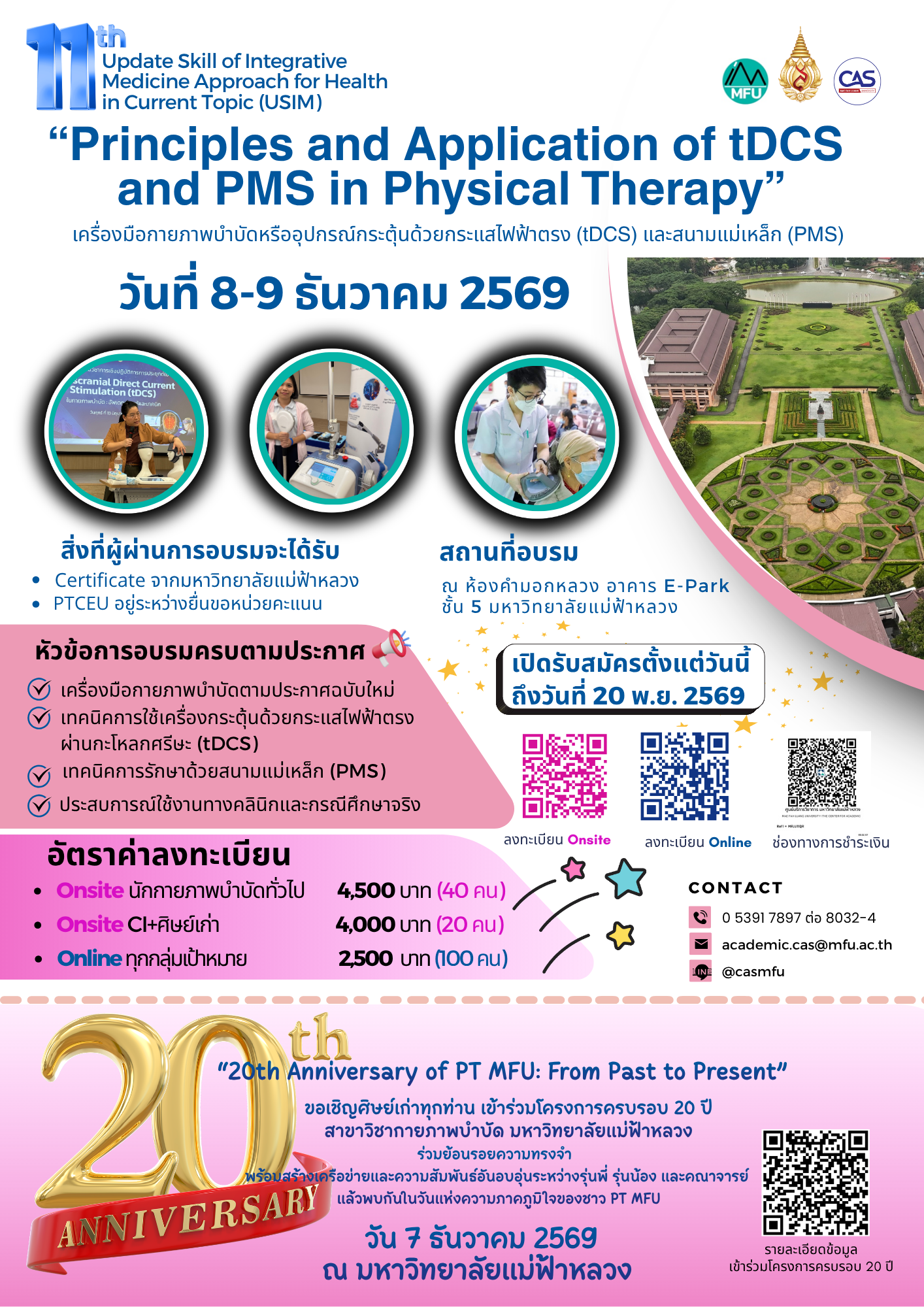 วันที่ 8-9 ธันวาคม 2569| The 11th Update Skill of Integrative Medicine Approach for Health in Current Topics (USIM) “Principles and Application of tDCS and PMS in Physical Therapy”