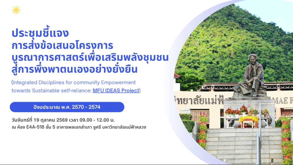ศูนย์บริการวิชาการ มหาวิทยาลัยแม่ฟ้าหลวง จัดประชุมชี้แจงการดำเนินโครงการ Flagship Project