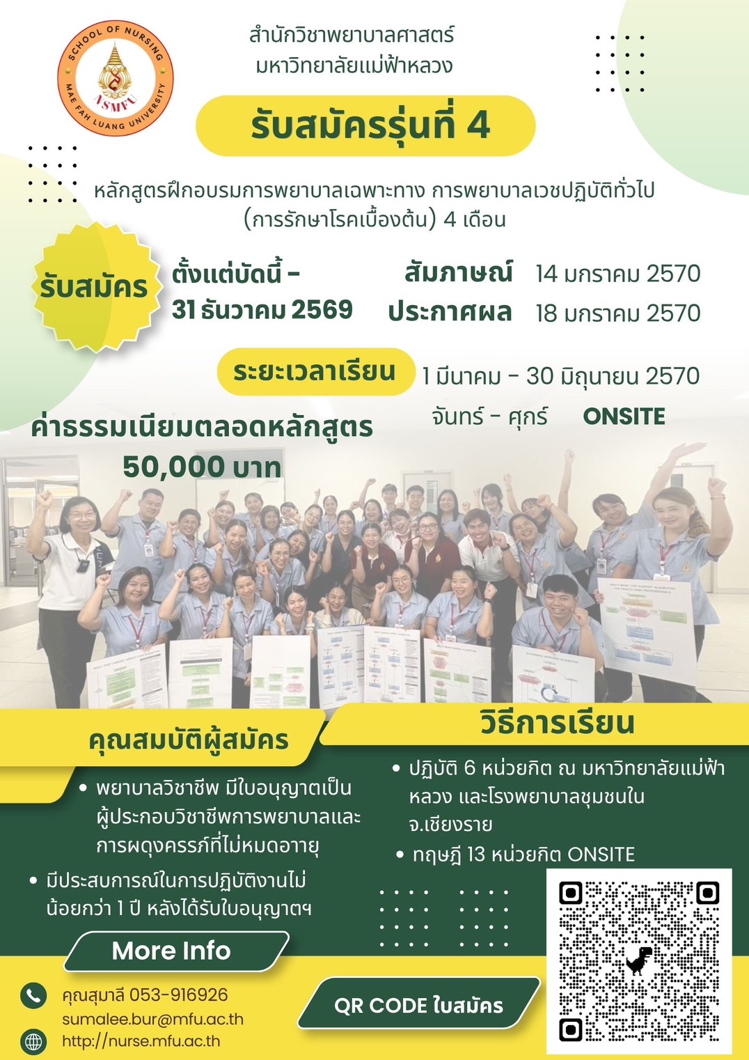 สำนักวิชาพยาบาลศาสตร์ มหาวิทยาลัยแม่ฟ้าหลวง เปิดรับสมัครผู้เข้ารับการฝึกอบรมหลักสูตรการพยาบาลเฉพาะทาง รุ่นที่ 4