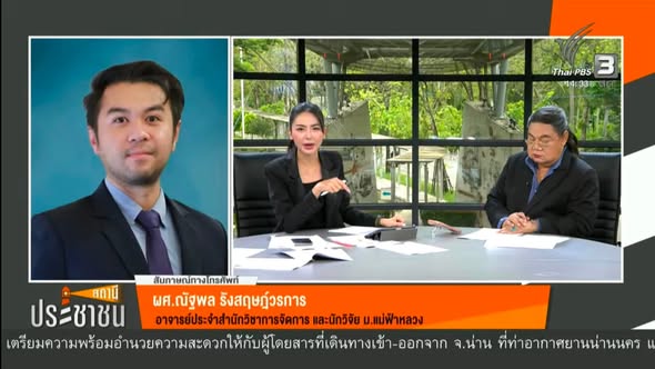 มหาวิทยาลัยแม่ฟ้าหลวง ชูระบบ “ใจน้ำ” (Flood-Eye) ขยายผลเฝ้าระวังภัยน้ำท่วมเชิงรุก จากเชียงรายสู่น่าน ทาง ThaiPBS หนุนยุทธศาสตร์มหาวิทยาลัยและเป้าหมายความยั่งยืน (SDGs)
