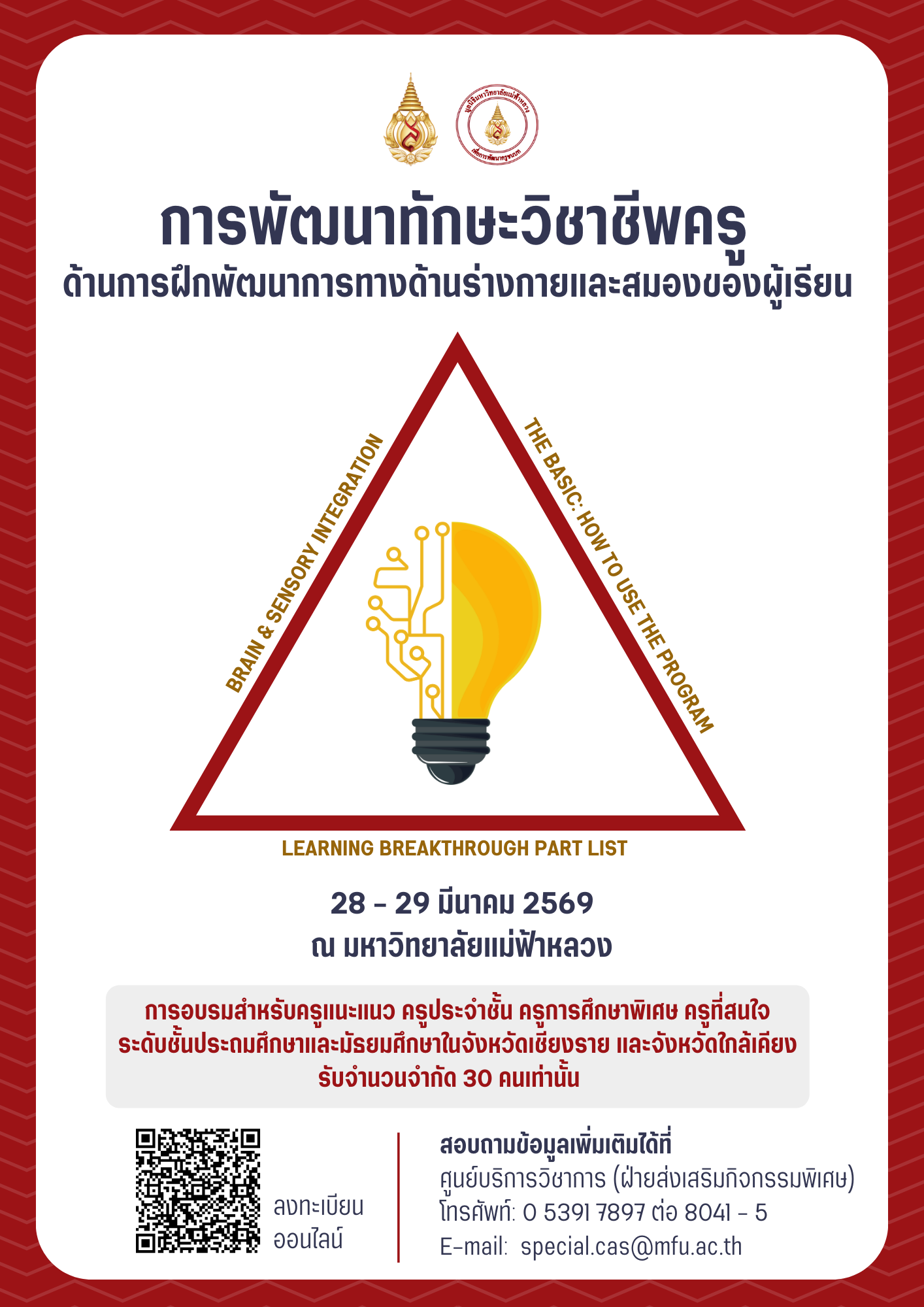 28 มีนาคม มฟล.เปิดรับสมัครครูการศึกษาพิเศษเข้าร่วมโครงการพัฒนาทักษะวิชาชีพครูด้านการฝึกพัฒนาการทางด้านร่างกายและสมองของผู้เรียน รุ่นที่ 2