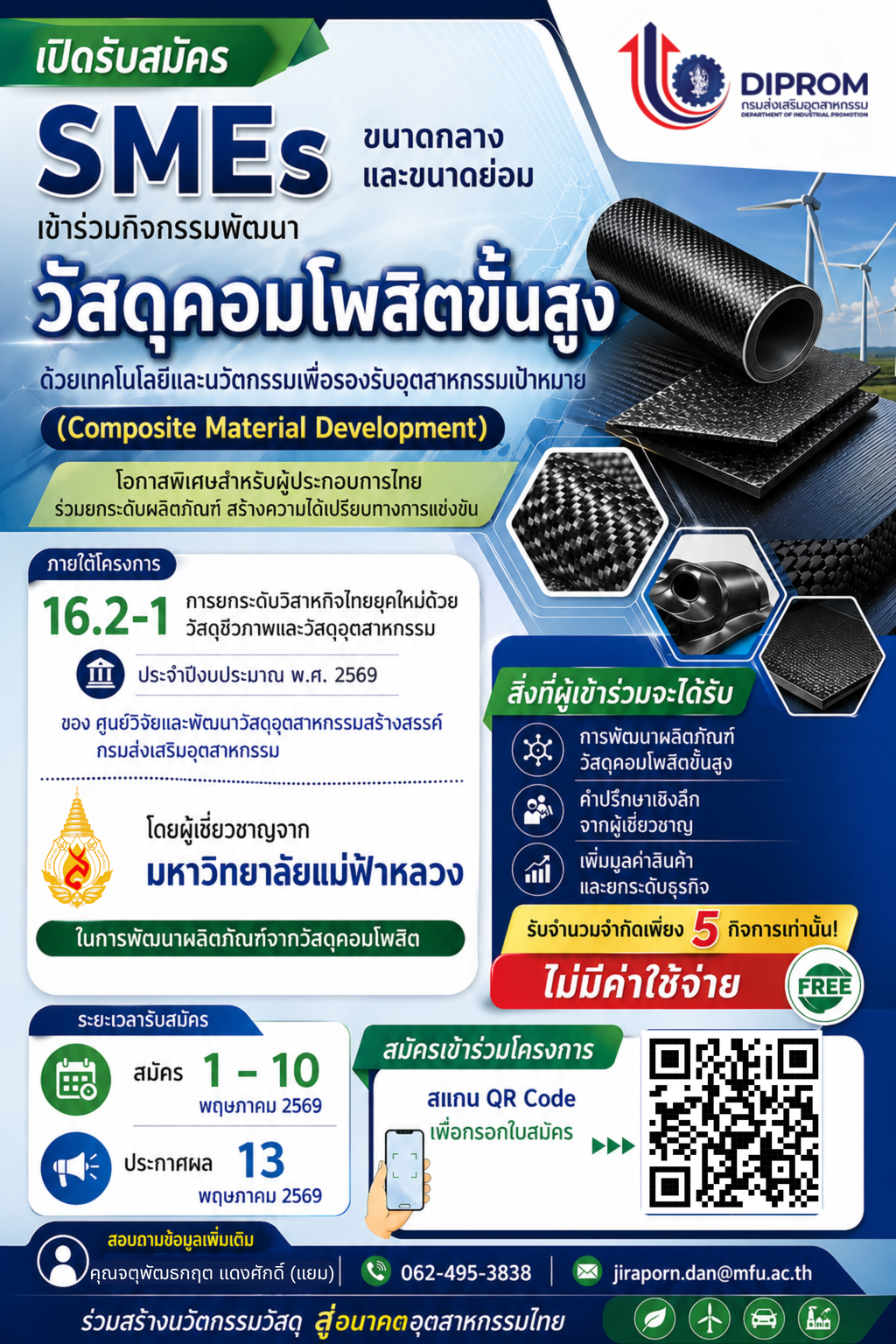 กรมส่งเสริมอุตสาหกรรม ร่วมกับ ม.แม่ฟ้าหลวง เปิดรับสมัคร SMEs เข้าร่วมกิจกรรมพัฒนาผลิตภัณฑ์วัสดุคอมโพสิตขั้นสูง ประจำปี 2569