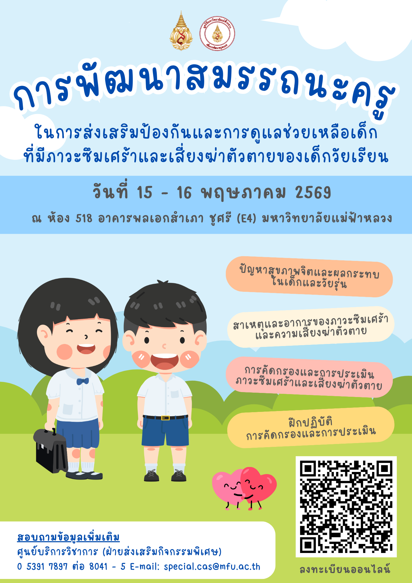 15-16 พฤษภาคม มฟล. เชิญชวนคุณครูร่วมอบรม “เสริมสร้างสมรรถนะการดูแลเด็กที่มีภาวะซึมเศร้าและเสี่ยงฆ่าตัวตาย”