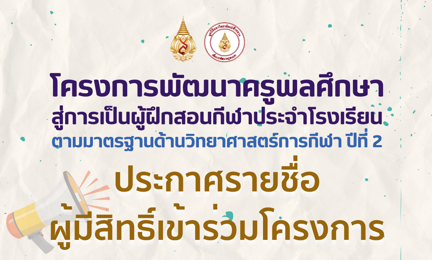 ประกาศผลผู้มีสิทธิเข้าร่วมโครงการ พัฒนาครูพลศึกษาสู่การเป็นผู้ฝึกสอนกีฬาประจำโรงเรียนตามมาตรฐานด้านวิทยาศาสตร์การกีฬา” (ปีที่ 2)