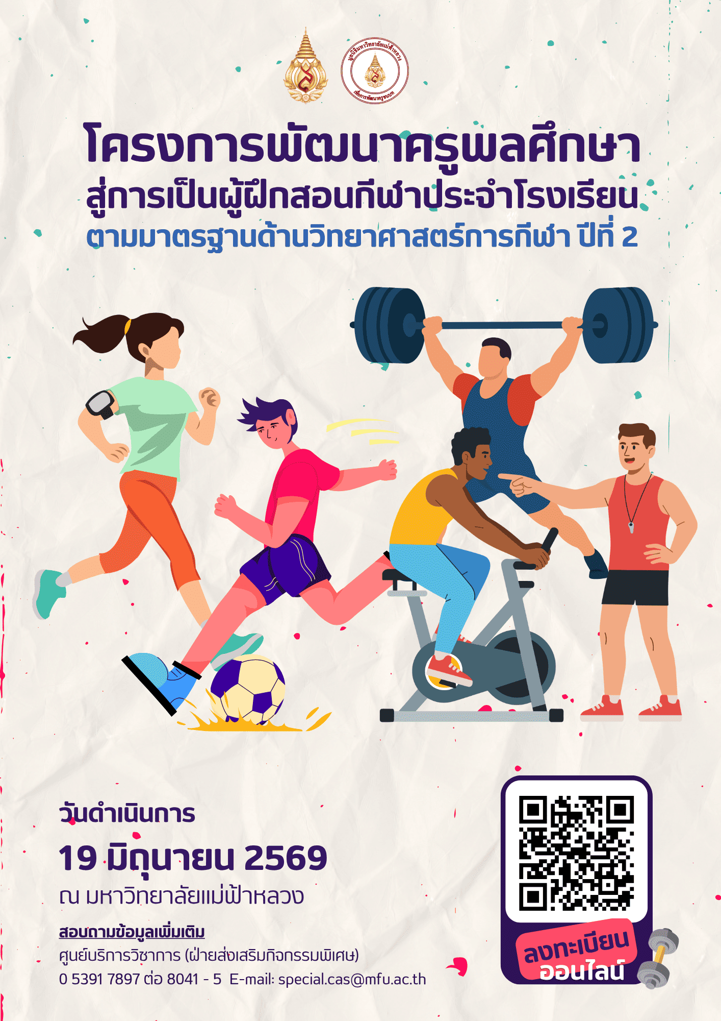 19 มิถุนายน- มฟล. เปิดรับสมัครอบรมเชิงปฏิบัติการ “พัฒนาครูพลศึกษาสู่การเป็นผู้ฝึกสอนกีฬาประจำโรงเรียนตามมาตรฐานด้านวิทยาศาสตร์การกีฬา”