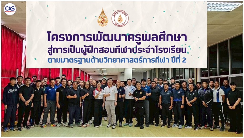 สำนักวิชาวิทยาศาสตร์สุขภาพ มฟล. จัดโครงการพัฒนาครูพลศึกษาสู่ผู้ฝึกสอนมืออาชีพ ปีที่ 2 ยกระดับวิทยาศาสตร์การกีฬาในโรงเรียนชนบท 