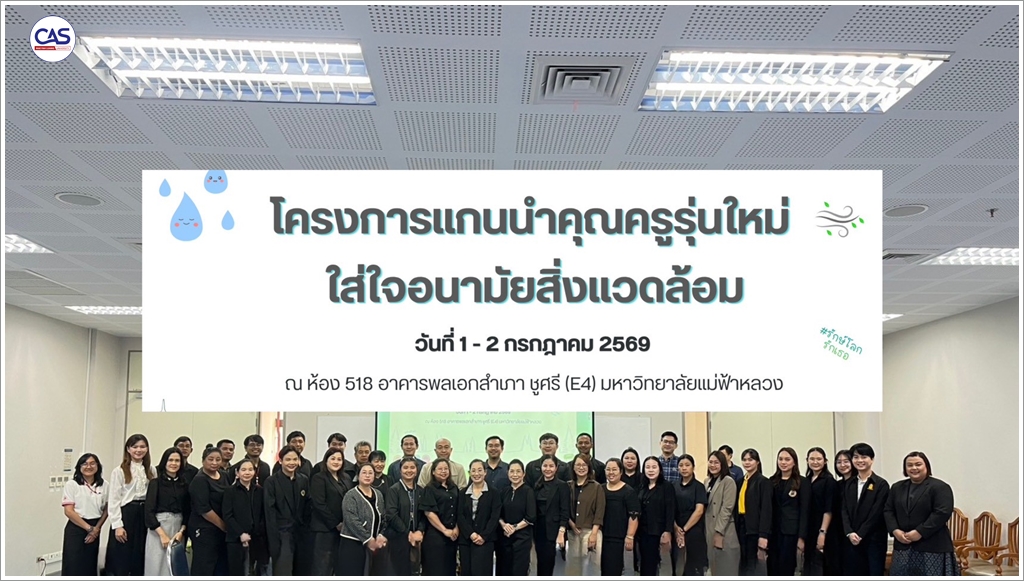 สำนักวิชาวิทยาศาสตร์สุขภาพ มฟล.จัดโครงการ “แกนนำคุณครูรุ่นใหม่ ใส่ใจอนามัยสิ่งแวดล้อม” ยกระดับสุขาภิบาลในโรงเรียนชนบท สู่การพัฒนาที่ยั่งยืน