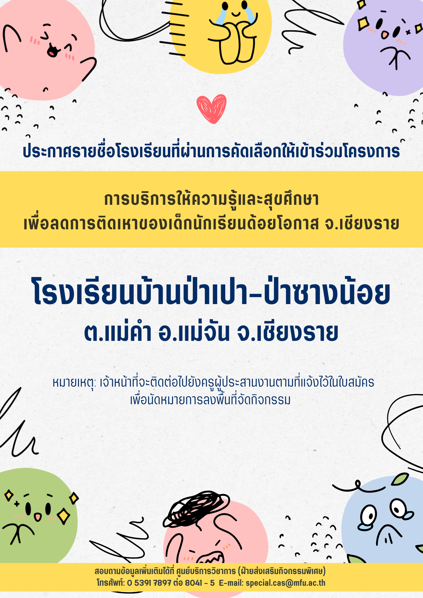 ประกาศผลการคัดเลือกโรงเรียนที่ได้รับการคัดเลือกให้เข้าร่วมโครงการบริการความรู้และสุขศึกษา เพื่อลดการติดเหาของเด็กนักเรียน ในพื้นที่ จ.เชียงราย