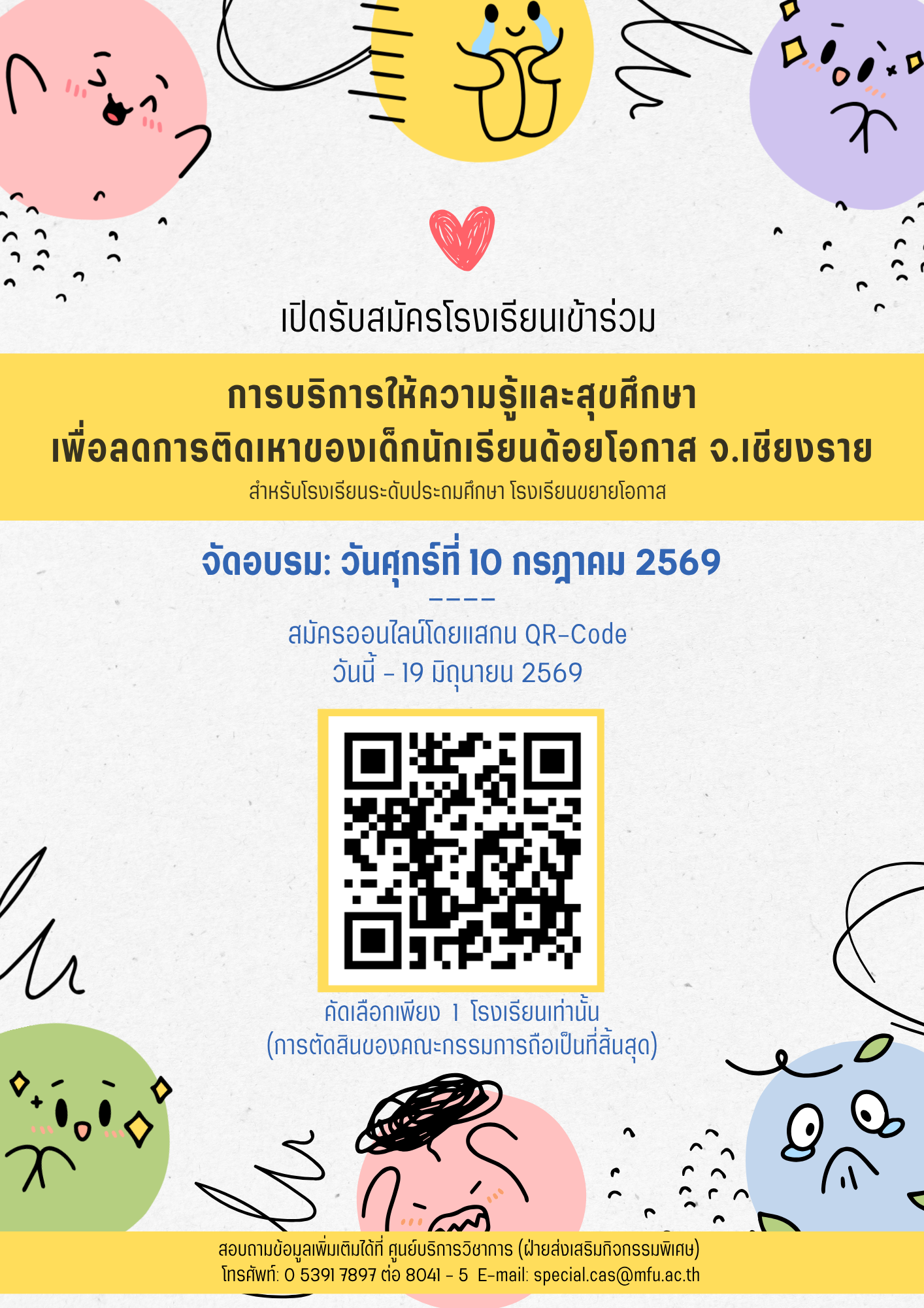 10 กรกฏาคม มฟล. เปิดรับสมัครโรงเรียนเข้าร่วมโครงการบริการความรู้และสุขศึกษา เพื่อลดการติดเหาของเด็กนักเรียน ในพื้นที่ จ.เชียงราย