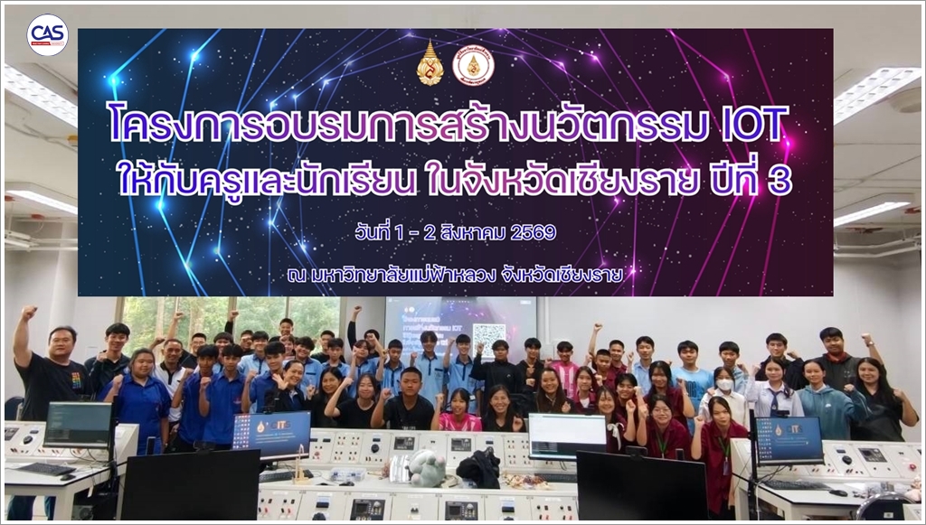  สำนักวิชาเทคโนโลยีดิจิทัลประยุกต์ มฟล. เดินหน้าจัดโครงการอบรมการสร้างนวัตกรรม IoT ปีที่ 3 มุ่งยกระดับทักษะดิจิทัลครู-นักเรียนเชียงราย สู่การพัฒนาต้นแบบเกษตรอัจฉริยะในท้องถิ่น