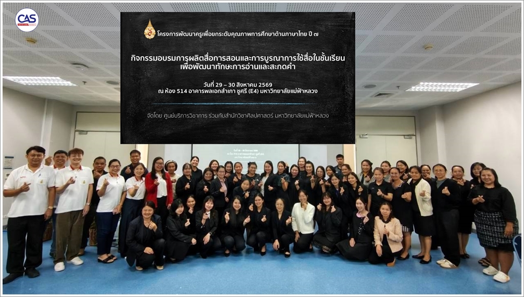 มฟล. จัดอบรมสร้างสื่อสอนภาษาไทย ปี 7 ยกระดับทักษะครู สพป.เชียงราย เขต 4 มุ่งแก้ปัญหาอ่านไม่ออกเขียนไม่ได้ ขับเคลื่อนเป้าหมายพัฒนาที่ยั่งยืน