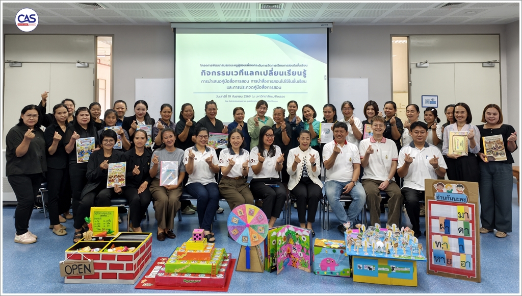 มฟล. ขับเคลื่อนพันธกิจบริการวิชาการเชิงพื้นที่ จัดเวทีประกวดคู่มือสื่อการสอน หนุนยุทธศาสตร์ยกระดับการศึกษา พัฒนาสมรรถนะครูเครือข่าย ๓ ตำบล มุ่งสู่ความยั่งยืน (SDGs)