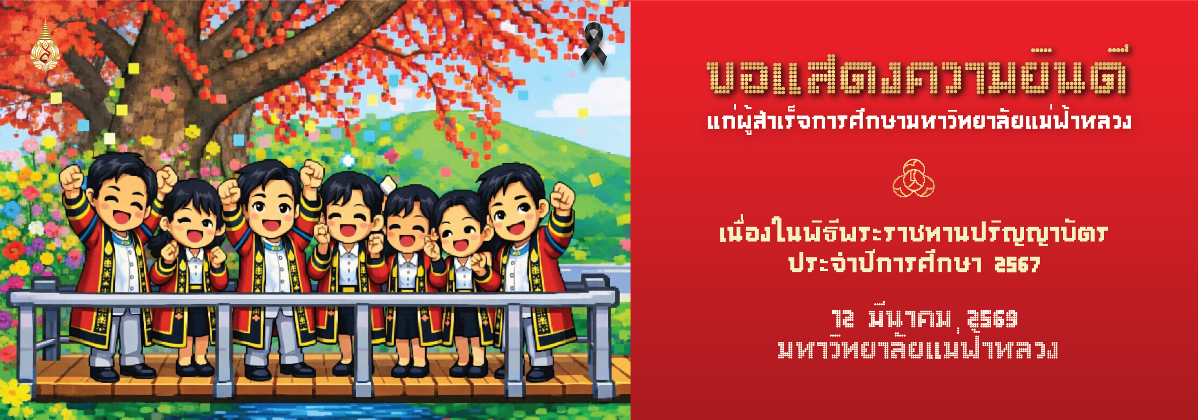 พิธีพระราชทานปริญญาบัตร ประจำปีการศึกษา 2567