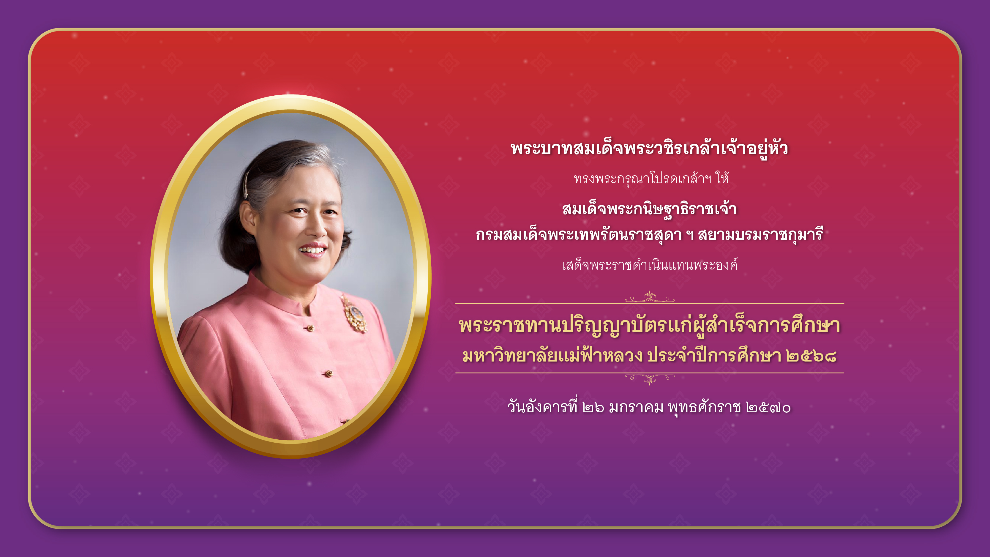 26 ม.ค. พิธีพระราชทานปริญญาบัตร