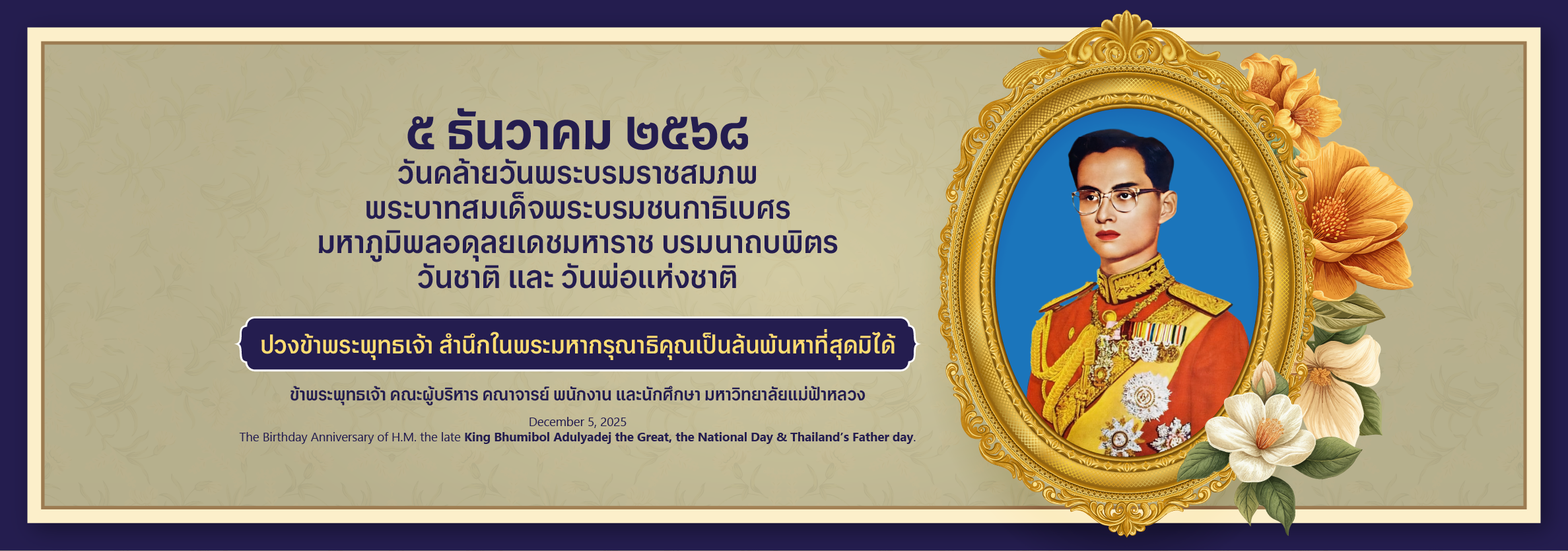 5 ธันวาคม วันคล้ายวันพระบรมราชสมภพ รัชกาลที่ 9