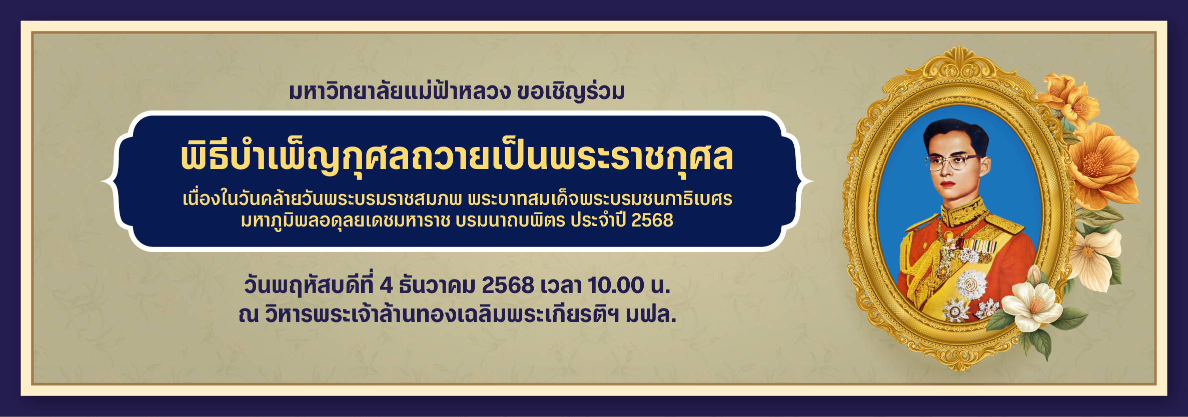 พิธีบำเพ็ญกุศลถวายเป็นพระราชกุศล