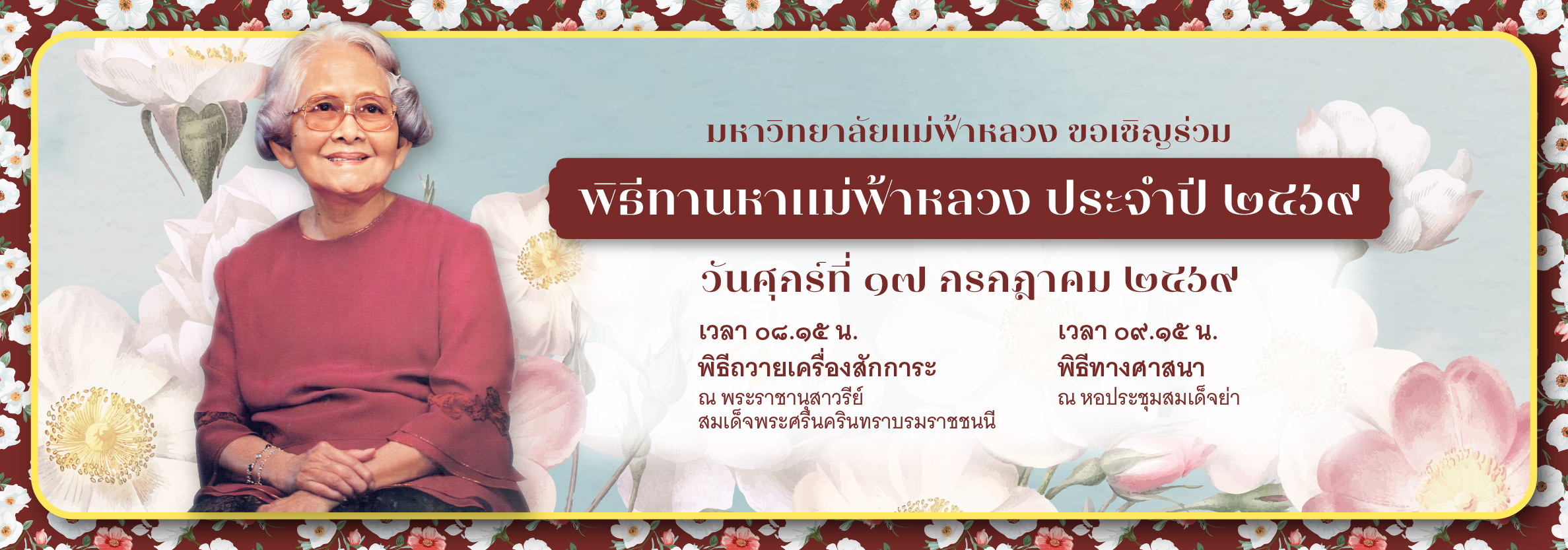 ทานหาแม่ฟ้าหลวง ประจำปี 2569